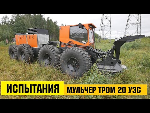 Видео: Промышленные испытания МУЛЬЧЕРА ТРОМ 20 УЭС