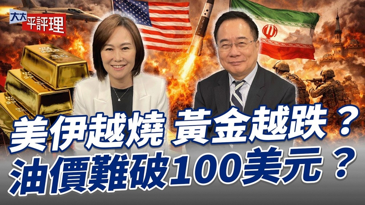 美伊越烧 黄金越跌 油价难破100美元 #美伊冲突#美国伊朗战争#中东局势 #国际新闻#地缘政治 #伊朗军事