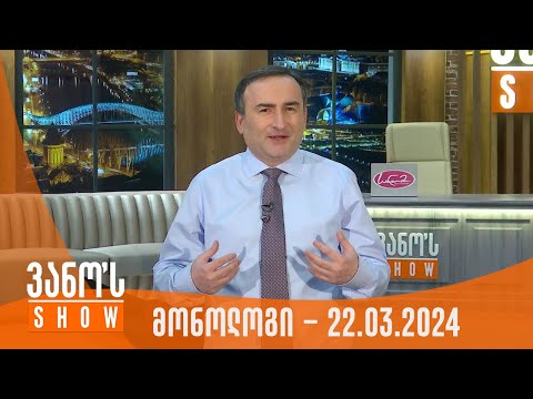 ვანოს შოუ | მონოლოგი - 22.03.2024