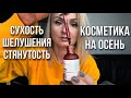 СУХАЯ ОБЕЗВОЖЕННАЯ КОЖА ОСЕНЬЮ, ЧТО ДЕЛАТЬ? Обзор косметики на холодное время года.