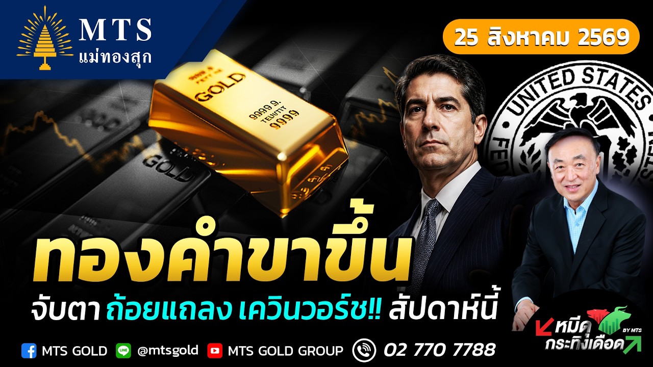 ทองคำขาขึ้น จับตาถ้อยแถลงของเควิน วอร์ชสัปดาห์นี้ | หมีดุกระทิงเดือด
