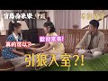 【寶島西米樂 守護】EP286 春燕真心對待露露，殊不知她可能成為婚姻最大的危機？！ | 台視八點檔年度大戲 | FORMOSA SEBIRO