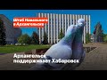 Архангельск поддерживает Хабаровск
