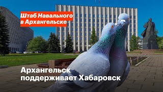 Архангельск поддерживает Хабаровск