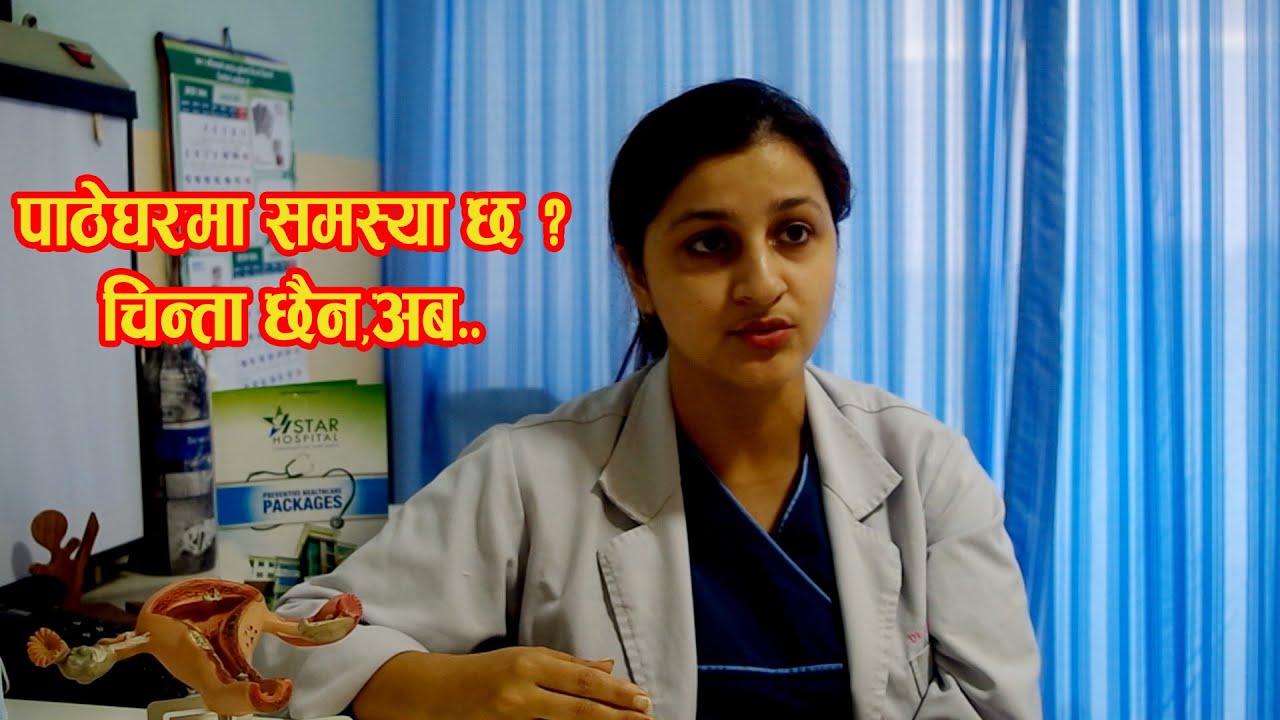 सर्भाइकल (पाठेघर) स्क्रिनिङ किन र कहिले गराउने ? - Mahila Swasthye