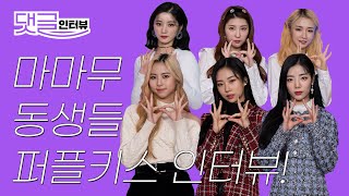 (ENG CC) 퍼플키스 데뷔 첫 인터뷰 1탄ㅣPURPLE KISS The 1st INTERVIEW,  MAMAMOO, RBW