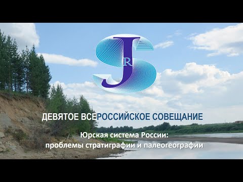 ЮРСКАЯ СИСТЕМА РОССИИ проблемы стратиграфии и палеогеографии. 9 Всероссийское совещание. ДЕНЬ 1