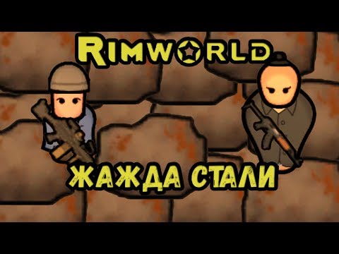 Видео: RimWorld \\ Нужно больше ресов //