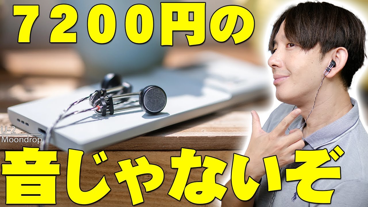 Super Cheap] 7,200 yen?! Moondrop U-2 is by far the best in-ear