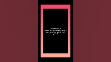 أيها المصاب لا تغفل عن قراءة سورة الكهف يوم الجمعة والصلاة على النبي صلى الله عليه و سلم والاستغفار