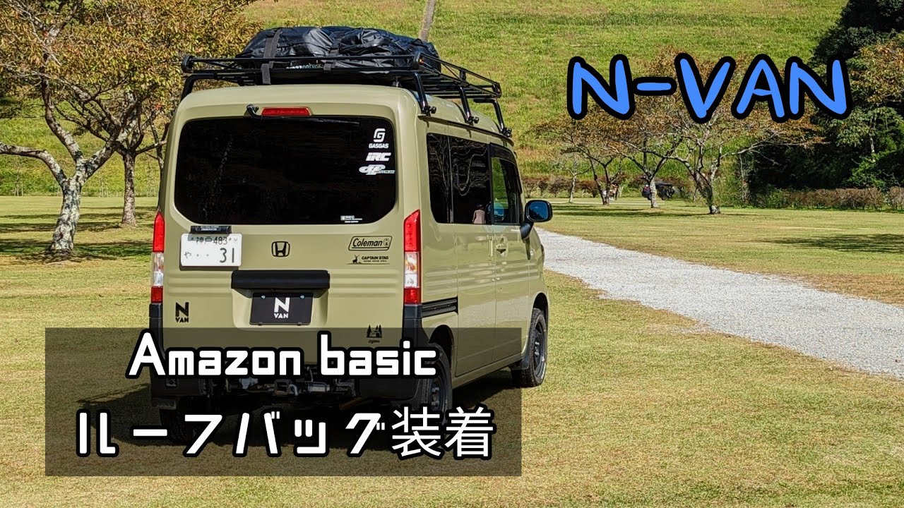 N-VAN】Amazon ベーシック ルーフ バッグ 425L 取り付け&レビュー 