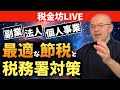【節税ロードマップ】事業の成長に合わせた最適な節税策とは？元国税が教える裏ワザ