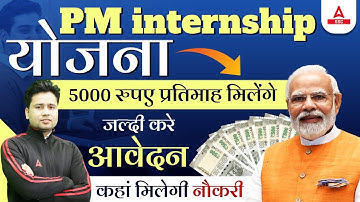 PM INTERNSHIP योजना | 5000 रुपए प्रतिमाह मिलेंगे जल्दी करे आवेदन | कहां  मिलेगी नौकरी? | Pawan Sir