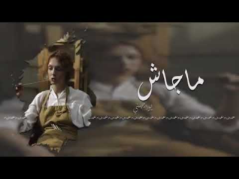 اغنيه مجاش يواجهني باينله كرهني قالوا كلام