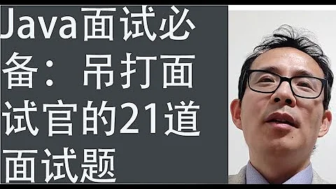 Java面试必备：吊打面试官的21道面试题 - 天天要闻