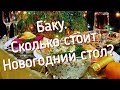 Баку. Сколько стоит Новогодний Стол?