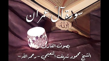 سورة آلَ عِمران من الآية 1 الى الآية 92 - للقارئ الشيخ محمود شريف النعيمي