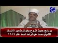 برنامج حديث الروح بعنوان ضمير الانسان للشيخ محمد عبدالواحد احمد عام 1989 