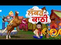 Lakad di kathi      popular punjabi rhyme  pinkoo tv animation pinkootv cartoon