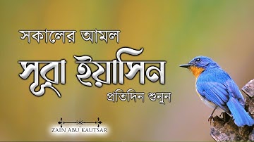 সূরা ইয়াসিন ( سورة يس) - অত্যন্ত দরদী তেলাওয়াত । Surah Yaseen By Zain Abu Kautsar