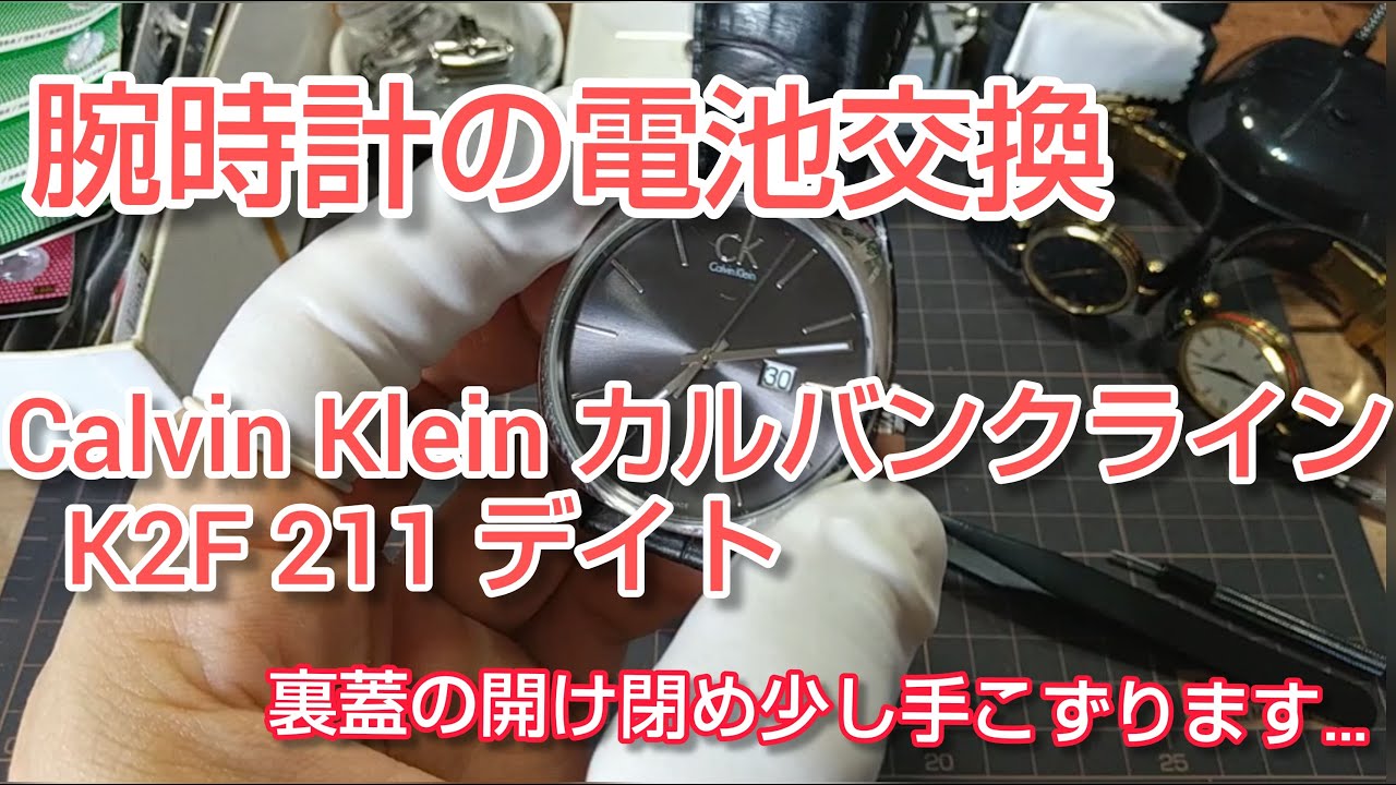 #腕時計 #電池交換 #CK #CalvinKlein 　毎日電池交換 カルバンクライン 裏蓋の開け閉めに多少手間取ります…