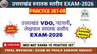 💯 VDO/पटवारी परीक्षा 2026 | पक्का आने वाले सवाल | Full Practice Set