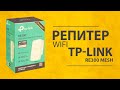Обзор Усилителя WiFi TP-Link RE300 Repeater - Настройка OneMesh