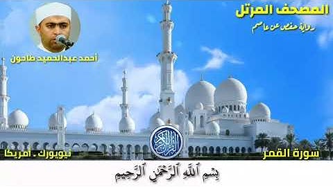 سورة القمر(54)المصحف المرتل للشيخ أحمد عبدالحميد طاحون / Sh/Ahmed Tahoun-Surat Al-Qamar