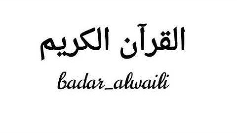 تلاوه جميله للشيخ خالد الجليل سورة الغاشية