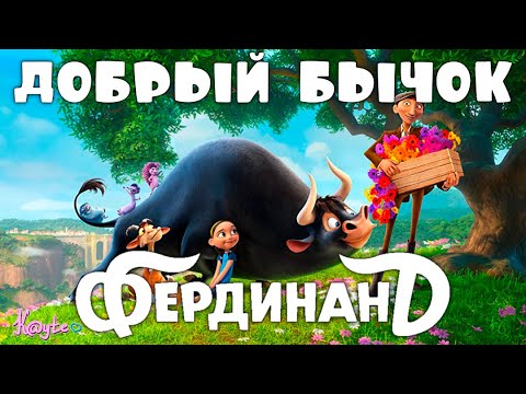 "ФЕРДИНАНД 2017" - БЫК ПЫТАЕТСЯ НЕ НАСАДИТЬ МАТАДОРА НА КОЛ! (Анимация)