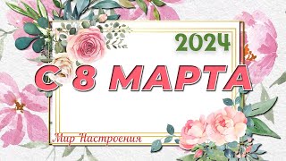 СЧАСТЬЯ ВАМ, ДОРОГИЕ ЖЕНЩИНЫ 🌸 С 8 МАРТА 2024  🌸поздравления международный женский день