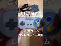 【ASMR】レトロゲームコントローラーの音#shorts #asmr #音フェチ