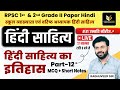 हिन्दी साहित्य का इतिहास #13 | 1st Grade & 2nd Grade 2nd Paper Hindi Exam TOP MCQ Raghuveer Hada Sir