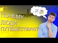 Топ 10 причин почему люди ПУТЕШЕСТВУЮТ | Духовное развитие человека