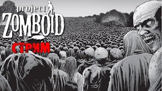 ОПЯТЬ УБИВАЕМ 50К ЗОМБИ | Project Zomboid 41.78 | СТРИМ #6