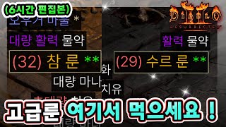 (6시간 편집본) 래더 9기 32~33일차 참룬 수르룬 직득 !! 고급룬 여기서 먹으세요 !! 【래더9기#29】