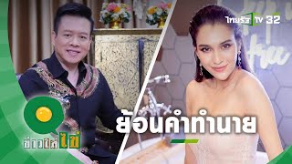 ย้อนคำทำนาย "หมอลักษณ์" พูดถึง "หยาดทิพย์" แม่นมาก!! | ข่าวใส่ไข่ | 2 มี.ค.64