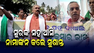 ସୁରଙ୍କ ସହ ଆସି ନାମାଙ୍କନ କଲେ ସୁଶାନ୍ତ | Odia News Live Updates | Latest Odia News | #samayalive