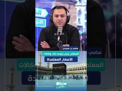 المعتمر يلزم يتوجه إلى وكالات الاسفار المعتمدة