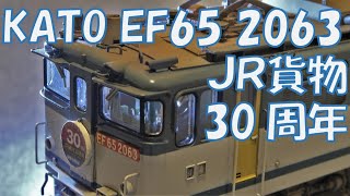 KATO EF65 2000番台 JR貨物更新色 JR貨物30周年ヘッドマーク