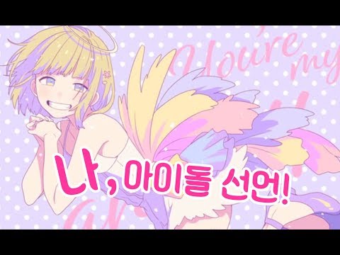 [키요] HoneyWorks-나, 아이돌 선언! cover.