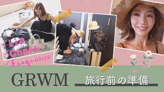 【GRWM】国内旅行のパッキング&身支度をしていくよぉ！