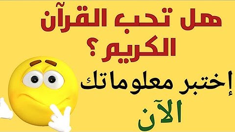 أسئلة دينية عن سور القرآن الكريم وأجوبتها. اختبر مدي معرفتك بكتاب الله