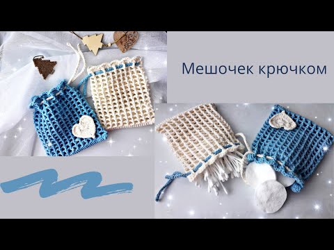 Крючком мешочки схемы