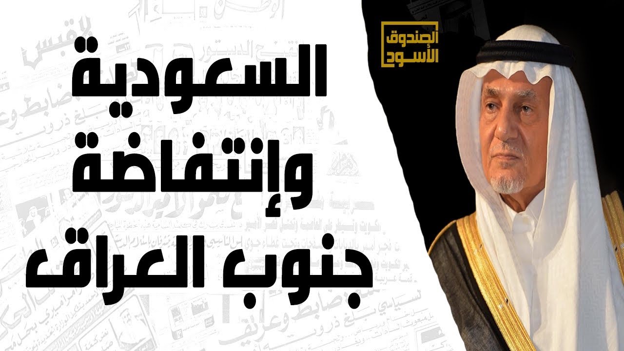 الفيصل: دعمنا الإنتفاضة في جنوب العراق