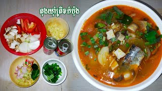 វិធីធ្វើម្ហូប ៖ ស្ងោរតុងយាំត្រីខកំប៉ុង រសជាតិឆ្ងាញ់, Cooking Videos Tong Yam Canned Fish