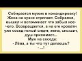 Анекдоты смешные до слёз! Сборник Жизненных Анекдотов для настроения! Муж Жена и Сосед!