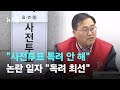 국힘 &quot;사전투표 독려 안 해&quot; 논란 일자…지도부 긴급 진화 / JTBC 뉴스룸