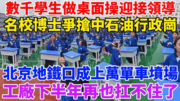 河南數千學生做桌面操迎接領導！北大清華等名校博士爭搶中石油行政崗！北漂大逃離，北京地鐵口成上萬單車墳場！熬了半年，工廠下半年再也扛不住了！網際網路講真話立馬完蛋！ - 天天要聞