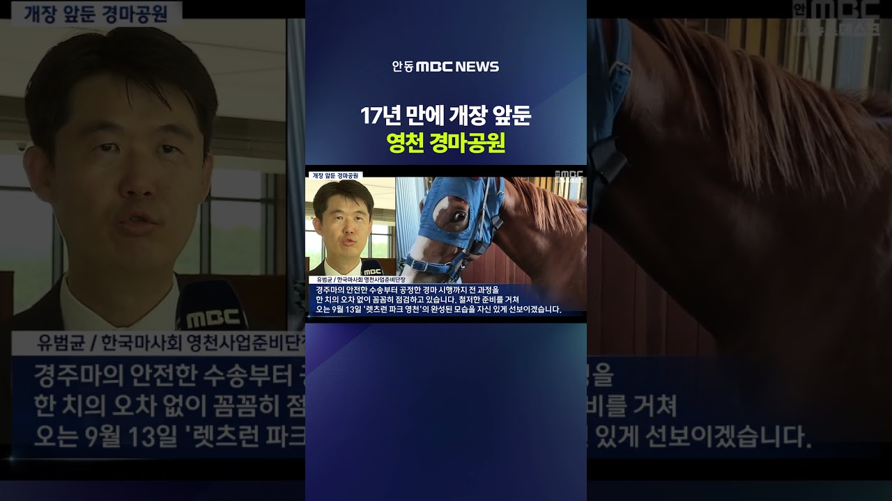 17년 만에 개장 앞둔 영천 경마공원
